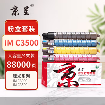 京呈 PLUS IMC3500 打印量31000页+19000页*3 适用理光（Ricoh）IM C3000/C3000A/C3500/C3500A 墨粉盒 4.00 只/套 (计价单位：套) 四色套装