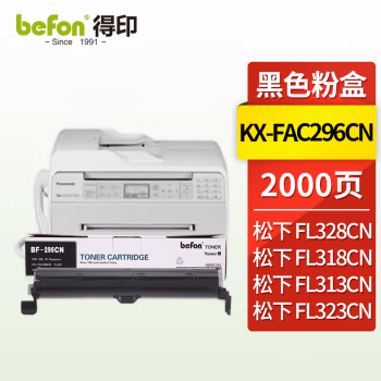 得印(befon) BF-296CN 2000页 适用松下KX-FL323CN 328CN 墨粉盒 1.00 只/支 (计价单位：支) 黑色