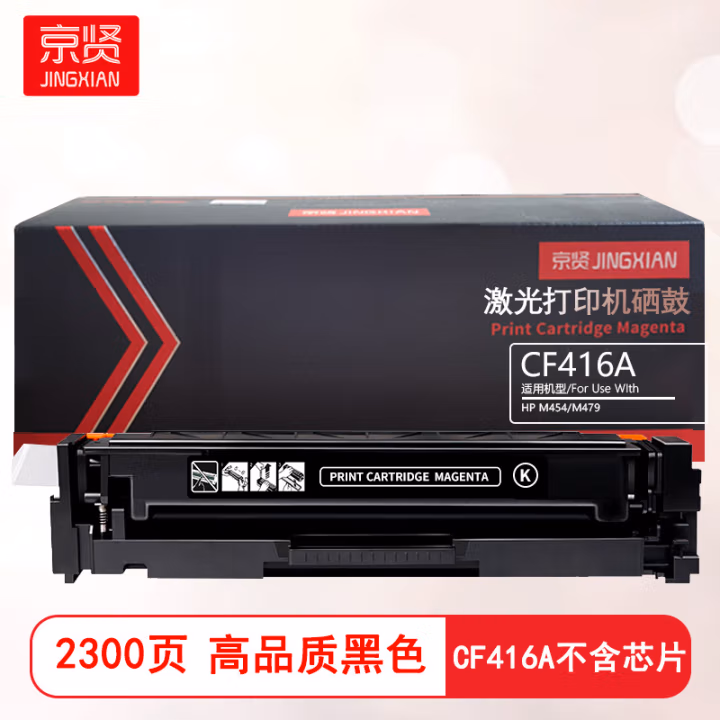 京贤 CF416A 不含芯片 标准装 适用适用HP M454/M479 2300页 硒鼓 1.00 只/支 (计价单位：支) 黑色