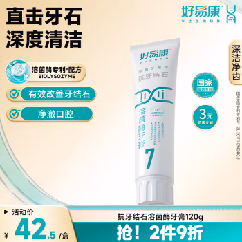 好易康 120g 7号抗牙结石 生物溶菌酶牙膏 (计价单位：支) 白色