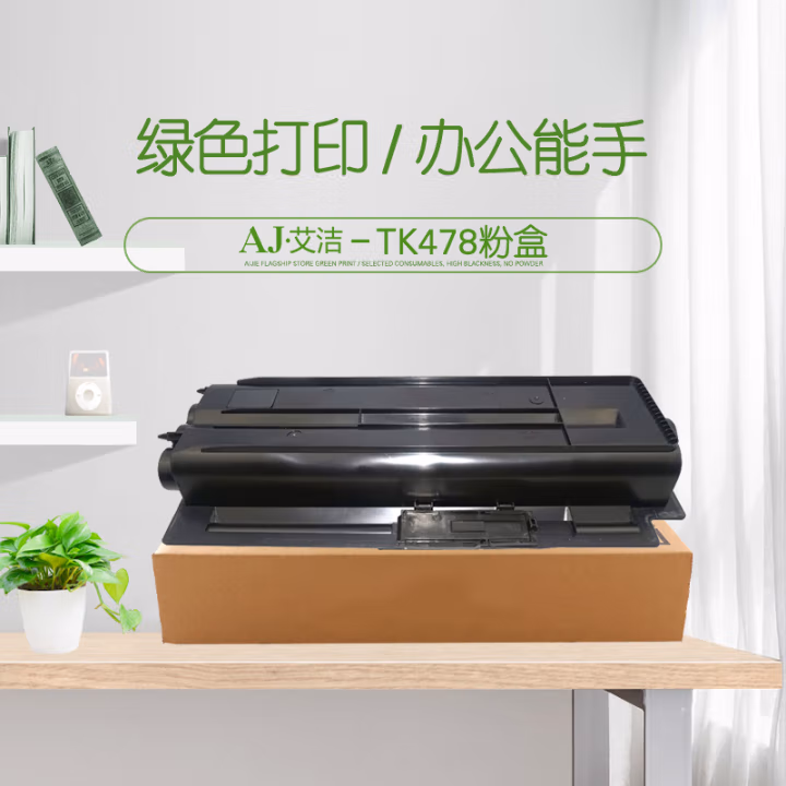 艾洁(AJ) TK-478 打印量13500页 适用京瓷 Kyocera/FS-6025MFP/FS-6030MFP/FS-6525MFP/FS-6530MFP 粉盒 (计价单位：只) 黑色