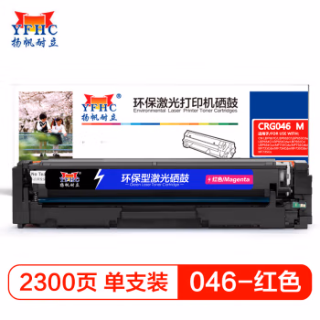 扬帆耐立（YFHC） YFHC-046-M 商专版 2300页 硒鼓 (计价单位：只) 红色