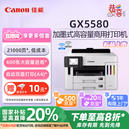 佳能(Canon) GX5580 无线加墨式高容量商用打印机 (计价单位：台) 白色