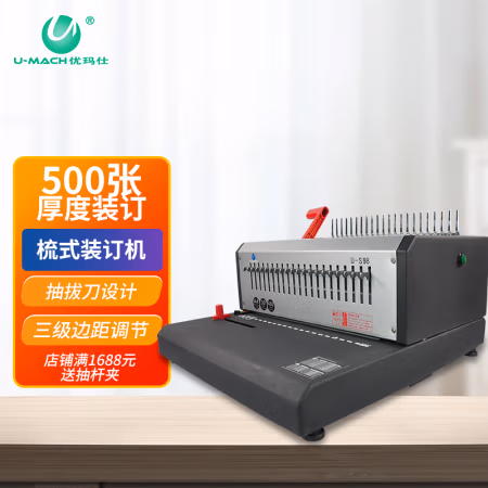 优玛仕（U-MACH） U-S98  21孔 装订厚度500页 手动 梳式装订机 胶圈装订机 1.00 个/台 (计价单位：台) 黑白