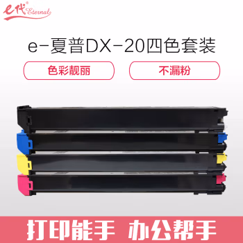 e代经典 DX-20/25CT 黑色20000页彩色7000页 适用DX2508NC 四色套装 粉盒 4.00 只/组 (计价单位：组) 四色