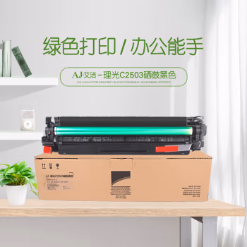 艾洁(AJ) C2503 打印量80000页 适用理光C2011SP C2003SP C2503SP 硒鼓 (计价单位：只) 黑色