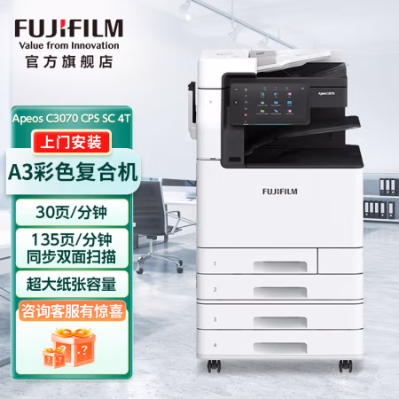 富士胶片(FUJIFILM) Apeos C3070 CPS 四纸盒+输稿器+双面器 A3彩色数码复合机 (计价单位：台) 白色