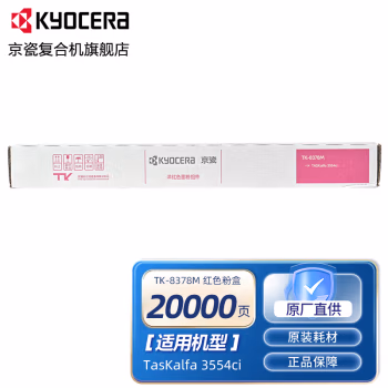京瓷(KYOCERA) TK-8378M带芯片 打印量：20000页 适用京瓷TASKalfa 3554ci 墨粉盒 1.00 只/支 (计价单位：支) 红色