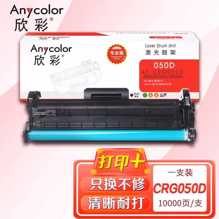 欣彩（Anycolor） AR-CRG050D专业版 打印页数：10000页 适用佳能LBP 913W MF913W 鼓架 (计价单位：只) 黑色