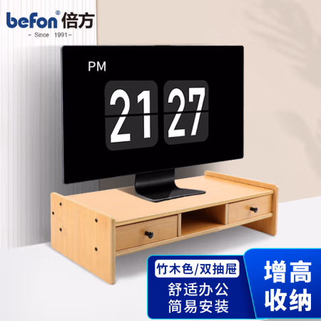 倍方 双抽屉竹木色 电脑显示器增高架 1.00 个/套 (计价单位：套) 竹木色