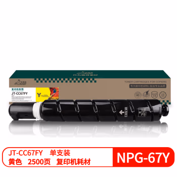 杰思特 JT-CC67FY 2500页 适用Canon imageRUNNER ADVANCE C3020；C3320；C3320F；C3320L 硒鼓 (计价单位：只) 黄色