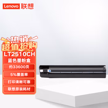 联想(Lenovo) LT2510CH 打印量33600页 适用于联想2510 墨粉盒 1.00 只/盒 (计价单位：盒) 青色