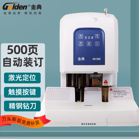 金典(GOLDEN) GD-50N 钻头尺寸φ6*50mm 激光定位 电动 升级版 财务凭证装订机 (计价单位：台) 白色