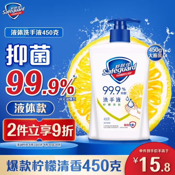 舒肤佳(Safeguard) 柠檬清新型 健康抑菌 450ml 洗手液 (计价单位：瓶)