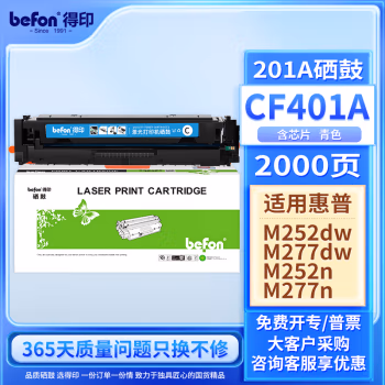 得印(befon) CF401A 大容量 1400页 适用惠普m277dw墨粉盒 硒鼓 1.00 只/支 (计价单位：支) 蓝色