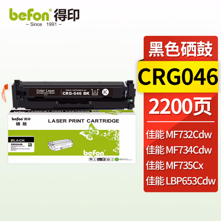 得印(befon) CRG-046 2200页 适用佳能 iC MF735Cx 硒鼓 1.00 只/支 (计价单位：支) 黑色