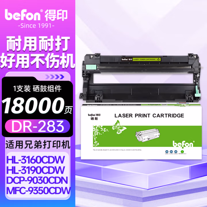 得印(befon) DR283CL 18000页 适用兄弟3160 不含粉盒 硒鼓 1.00 只/支 (计价单位：支) 黑色