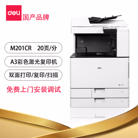 得力(deli) M201CR 标配双纸盒+输稿器 彩色 数码多功能复合机 (计价单位：台) 白色