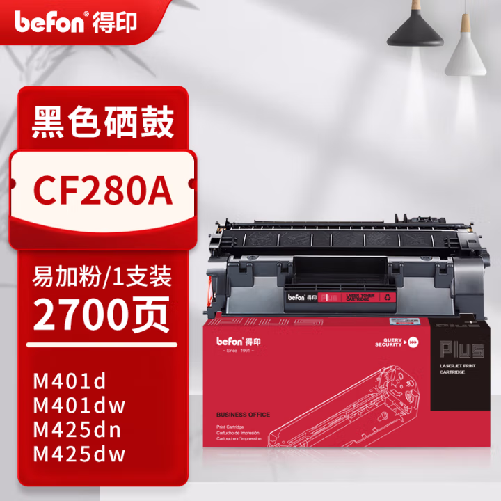 得印(befon) PLUS CF280A 打印量：2700页 适用HP M400mf 401dwM401D 401DN 425DN 硒鼓 1.00 只/支 (计价单位：支) 黑色