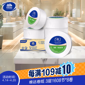 维达(Vinda) VS4490-A 商用 180米3层公用卫生纸（8卷装）平纹双压线 8卷/箱 大卷纸 1.00 提/箱 (计价单位：箱)