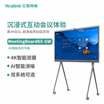 亿联（YEALINK） MeetingBoard 65英寸 会议一体机 (计价单位：套) 灰色