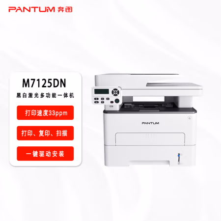 奔图(PANTUM) M7125DN 打印/复印/扫描 A4黑白激光多功能一体机 多功能一体机 (计价单位：台) 白色+深灰