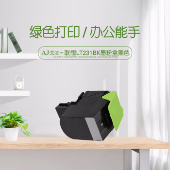 艾洁(AJ) LT231BK打印量4000页适用联想CS2310NCS3310DN打印机等粉盒 硒鼓 (计价单位：只) 黑色