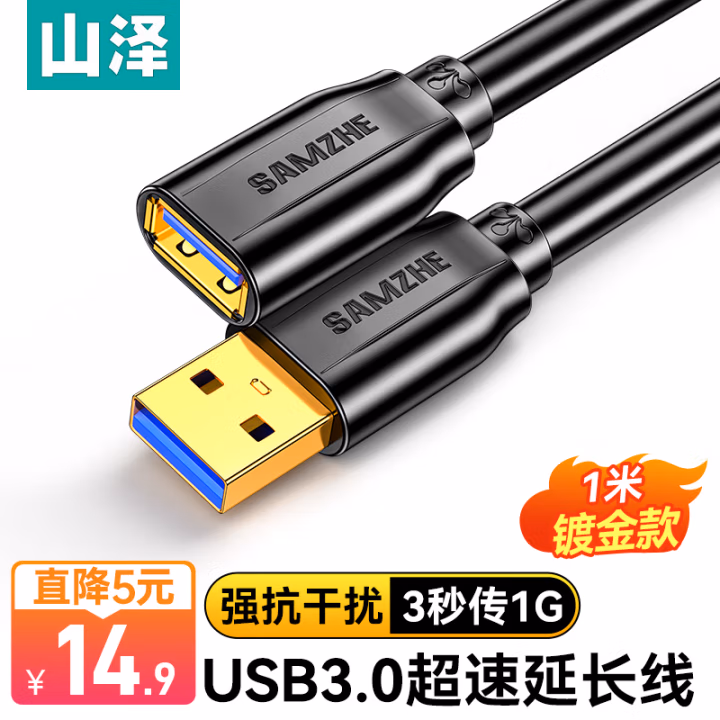 山泽(SAMZHE) UK-010 1米 USB3.0高速传输数据延长线 1.00 个/根 (计价单位：根) 黑色