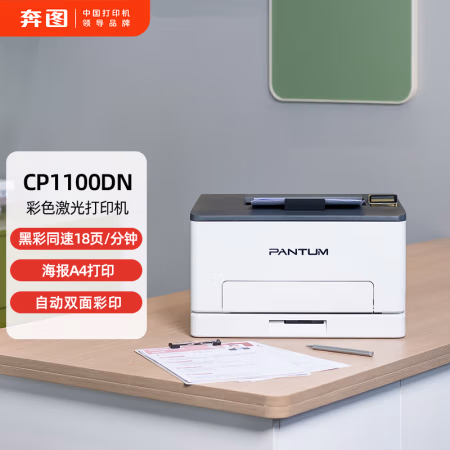 奔图(PANTUM) CP1100DN A4彩色激光单功能打印机 (计价单位：台) 白色