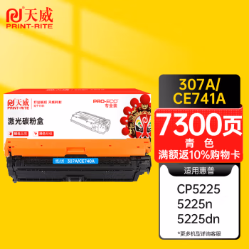 天威(PrintRite) CE741A  约7300页 适用惠普CP5225 CP5225N 硒鼓 1.00 只/支 (计价单位：支) 青色