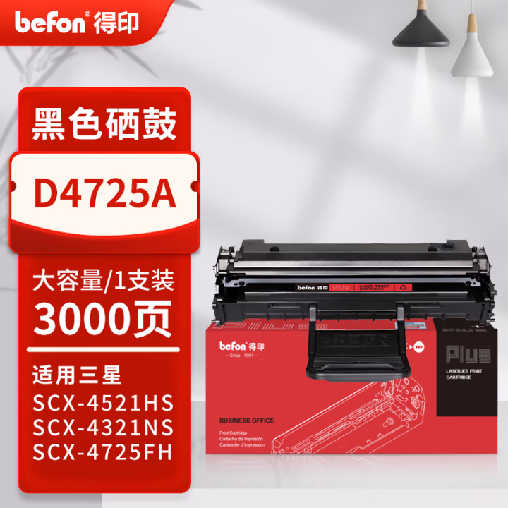得印(befon) PLUS D4725A 打印量3000页 适用Samsung SCX-4725N 4725FN 4521HS 4321 硒鼓 1.00 只/支 (计价单位：支) 黑色