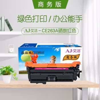 艾洁(AJ) CE263A/648A商务版 打印量10000页 适用HP Color LaserJet CP4025n/4025dn/4525n/4525dn/4525xh 硒鼓 (计价单位：只) 红色