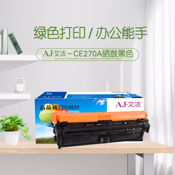 艾洁(AJ) CE270A(650A) 打印量13500页 适用CP5520 5525n 5525dn 750n 硒鼓 (计价单位：只) 黑色