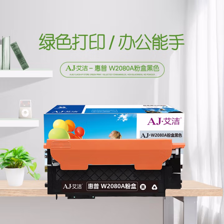 艾洁(AJ) W2080A打印量1000页适用hp惠普118A硒鼓mfp178nw碳粉179fnw墨盒150a150nw彩色打印机等硒鼓 硒鼓 (计价单位：只) 黑色