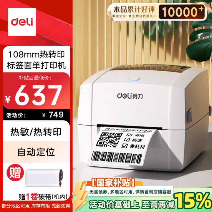 得力(deli) DL-888T 高清热敏/热转印 标签打印机 (计价单位：台) 白色