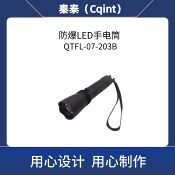 秦泰(Cqint) QTFL-07-203B 3W Ex ib IIC T6 Gb DC3.7V 300流明 续航5小时 射程200m Φ26×Φ34×150mm 可充电 冷光 防爆LED手电筒 (计价单位：个) 黑色
