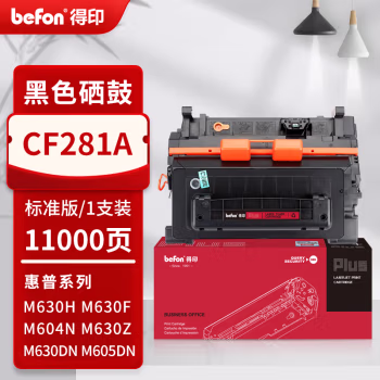得印(befon) PLUS CF281A 打印量11000页 适用HP MF5850dn MF5880dn M630h M630f M630z 硒鼓 1.00 只/支 (计价单位：支) 黑色