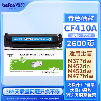 得印(befon) CF411A 大容量 2300页 适用惠普M452dn M452dw 硒鼓 1.00 只/支 (计价单位：支) 蓝色