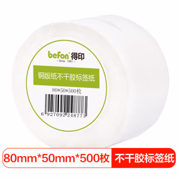 得印(befon) 铜版纸 80mm*50mm 500枚单排 不干胶标签纸 (计价单位：盒) 白色