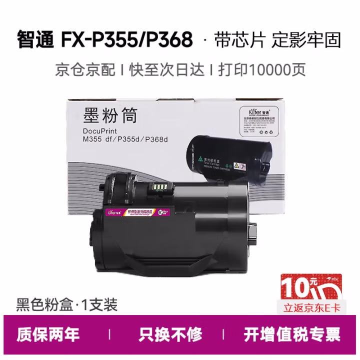 智通(ZT) ZT-P355X-F 高容版 打印量10000页 适用机型:富士施乐P355d/P355db/M355df/P368d 粉盒 1.00 只/个 (计价单位：个) 黑色