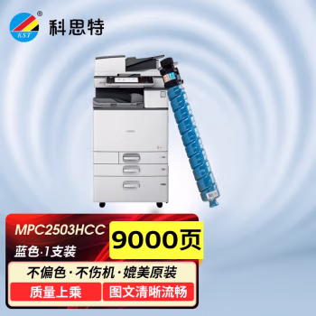 科思特 K MP C2503HC C 大容量 打印量约9500页 粉盒 (计价单位：只) 蓝色