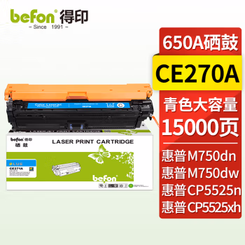 得印(befon) CE271A 大容量 15000页 适用惠普HP CP5525 硒鼓 1.00 只/支 (计价单位：支) 蓝色