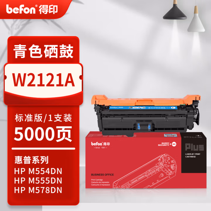 得印(befon) PLUS W2121A 打印量5000页 适用HP M554 M555dn X MFP578 硒鼓 1.00 只/支 (计价单位：支) 蓝色