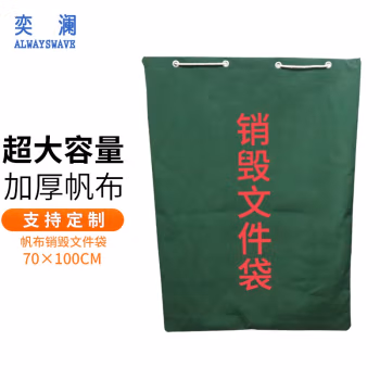 奕澜(ALWAYSWAVE) 70*100cm 橄榄绿 文件销毁袋 (计价单位：个) 橄榄绿