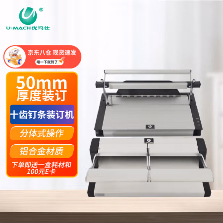 优玛仕（U-MACH） U-100 10孔 装订厚度500页 电动 六齿订条  热熔打孔装订一体 十齿 装订机 1.00 个/台 (计价单位：台) 银色
