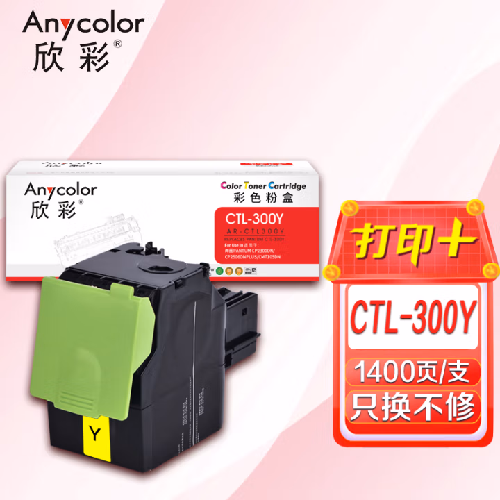 欣彩（Anycolor） AR-CTL300Y 打印页数：1400页 适用奔图CP2300DN/CP2506DN PLUS/CM7105DN 粉盒 (计价单位：只) 黄色