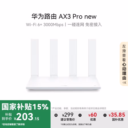 华为(HUAWEI) AX3 Pro 千兆路由器 (计价单位：个) 白色