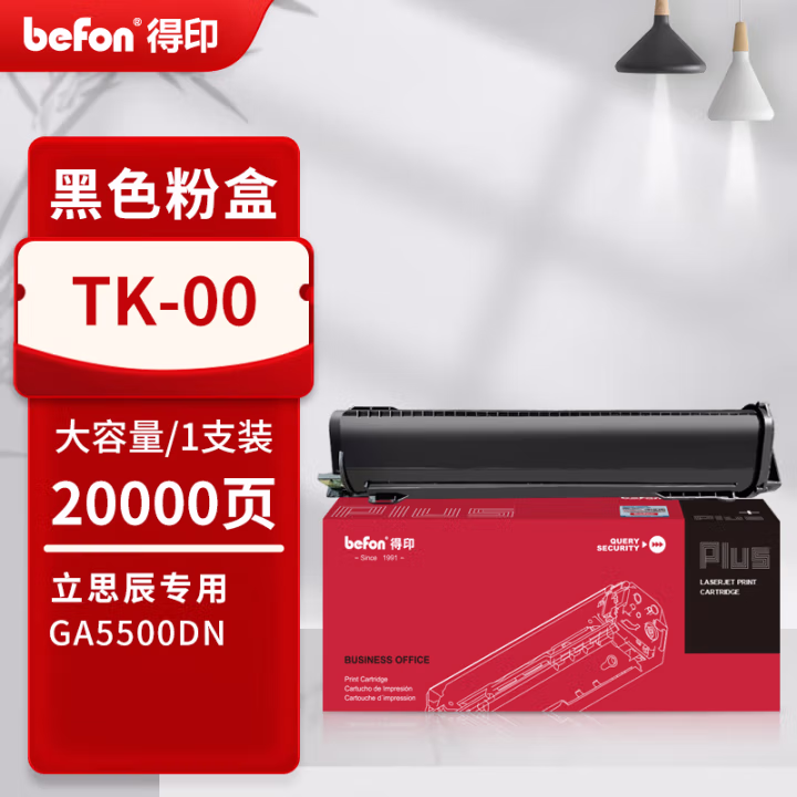 得印(befon) PLUS TK-00 打印量20000页 适用立思辰LANXUM GA5500DN 墨粉盒 1.00 只/支 (计价单位：支) 黑色