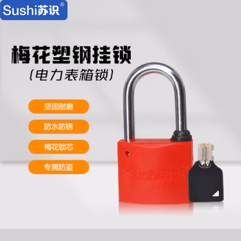 苏识 30mm 红色 梅花塑钢锁 1.00 个/把 (计价单位：把) 红色