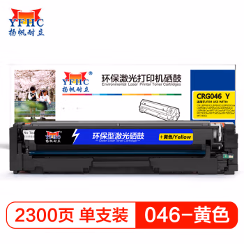扬帆耐立（YFHC） YFHC-046-Y 商专版 2300页 硒鼓 1.00 只/支 (计价单位：支) 黄色